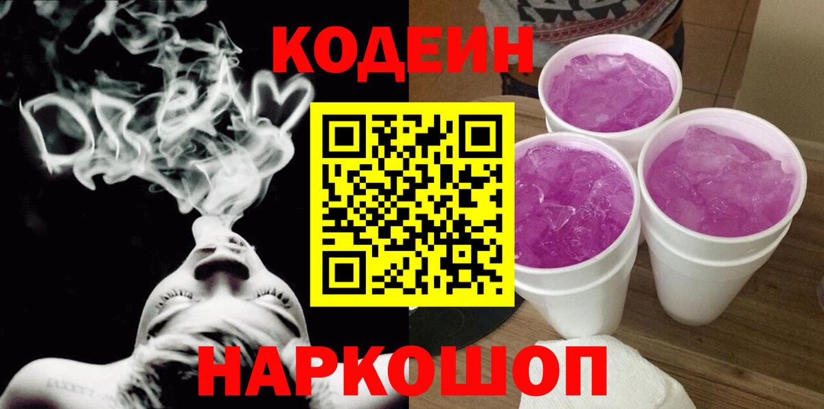 Codein напиток Lean (лин) Зерноград
